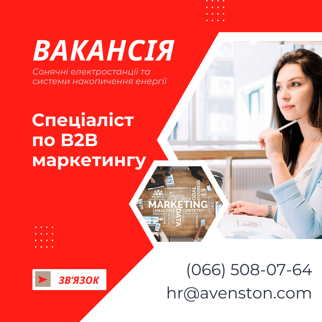 Вакансія B2B маркетолога