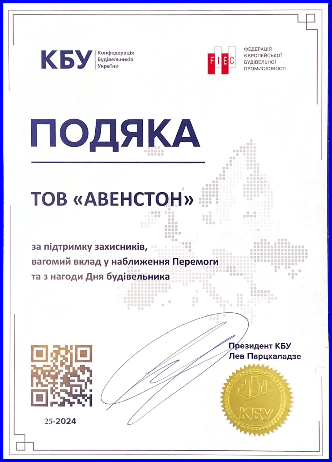 Подяка Авеннстон за вагомий вклад у наближення Перемоги від КБУ