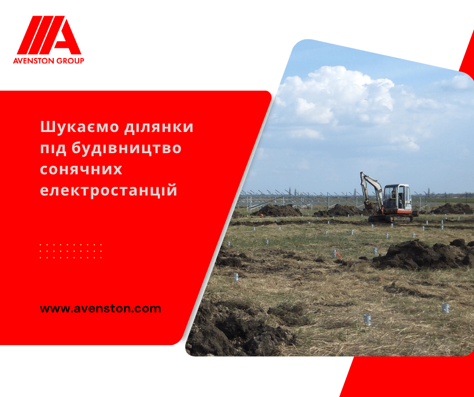 Шукаємо ділянки під будівництво наземних сонячних електростанцій